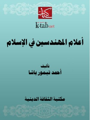 cover image of أعلام المهندسين في الإسلام